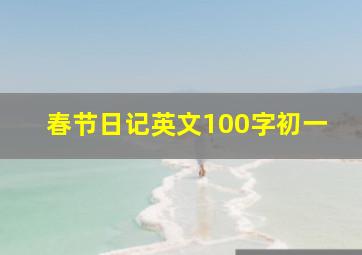 春节日记英文100字初一