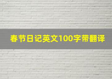 春节日记英文100字带翻译