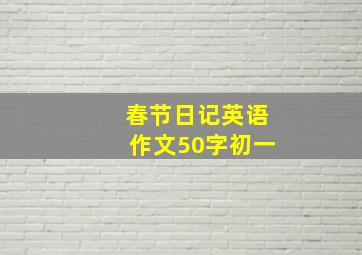 春节日记英语作文50字初一