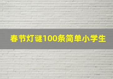 春节灯谜100条简单小学生