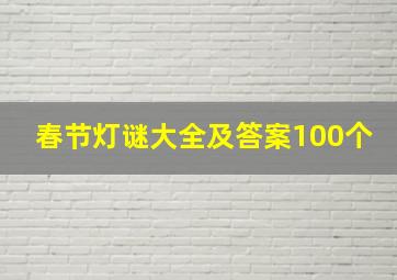 春节灯谜大全及答案100个