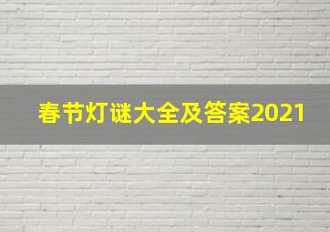 春节灯谜大全及答案2021