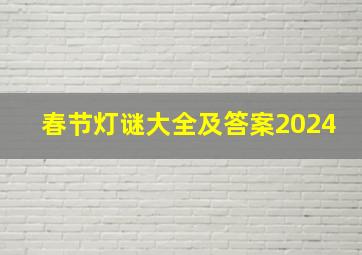 春节灯谜大全及答案2024