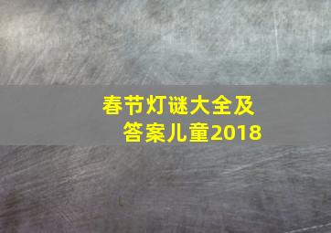 春节灯谜大全及答案儿童2018