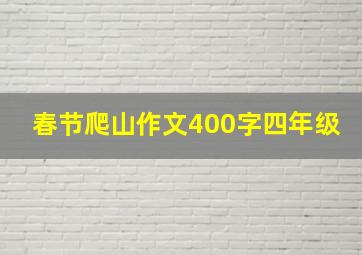 春节爬山作文400字四年级