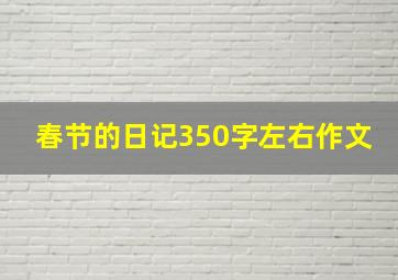 春节的日记350字左右作文