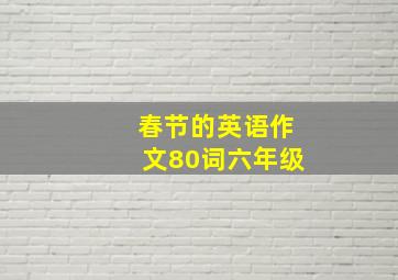 春节的英语作文80词六年级