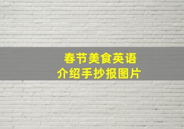 春节美食英语介绍手抄报图片