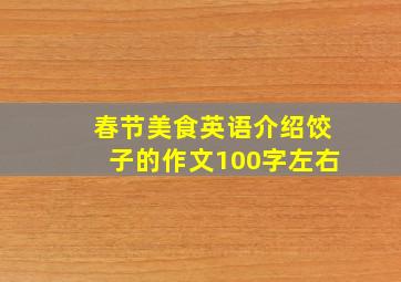 春节美食英语介绍饺子的作文100字左右