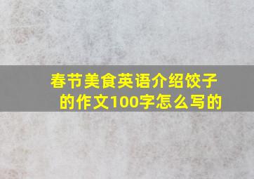 春节美食英语介绍饺子的作文100字怎么写的