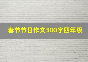 春节节日作文300字四年级