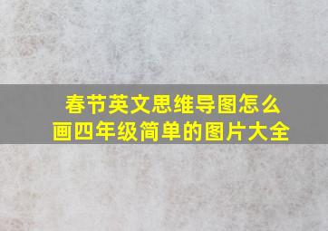 春节英文思维导图怎么画四年级简单的图片大全