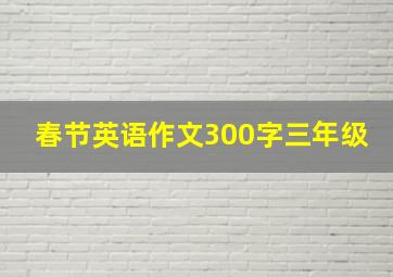 春节英语作文300字三年级