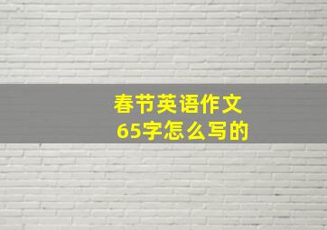 春节英语作文65字怎么写的