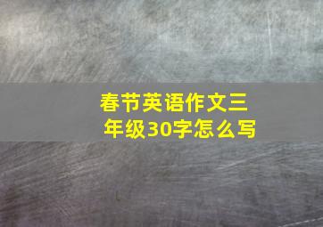 春节英语作文三年级30字怎么写