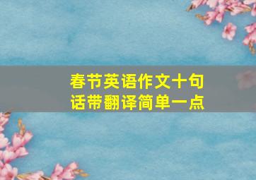 春节英语作文十句话带翻译简单一点