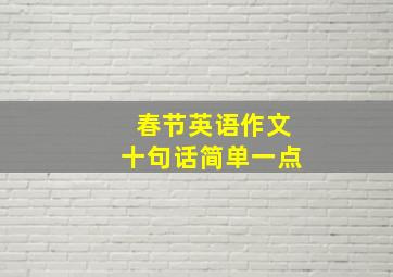 春节英语作文十句话简单一点