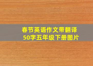 春节英语作文带翻译50字五年级下册图片