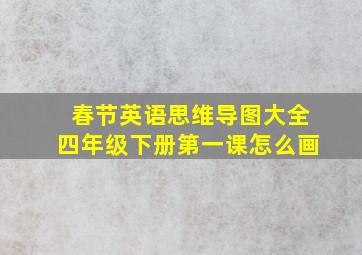 春节英语思维导图大全四年级下册第一课怎么画