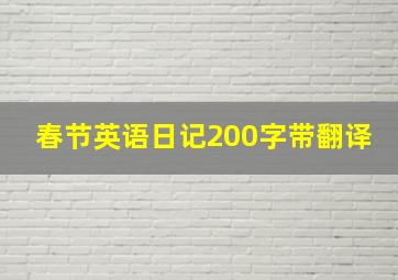 春节英语日记200字带翻译