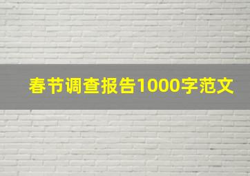 春节调查报告1000字范文