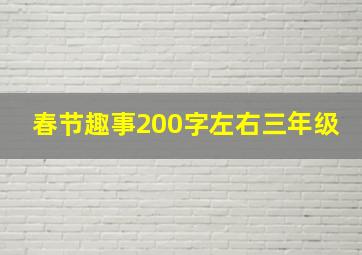 春节趣事200字左右三年级