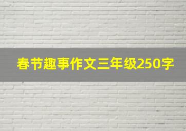 春节趣事作文三年级250字