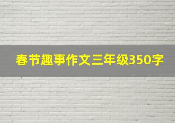 春节趣事作文三年级350字