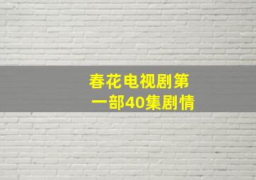 春花电视剧第一部40集剧情