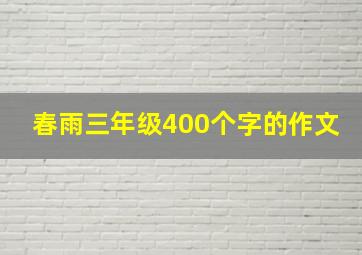 春雨三年级400个字的作文