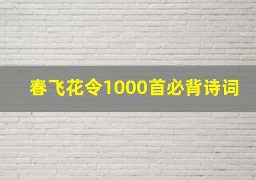 春飞花令1000首必背诗词