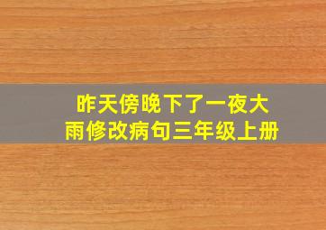 昨天傍晚下了一夜大雨修改病句三年级上册