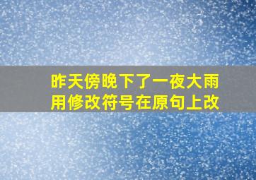 昨天傍晚下了一夜大雨用修改符号在原句上改