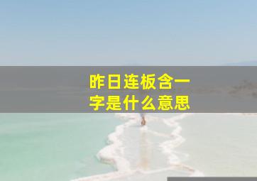 昨日连板含一字是什么意思