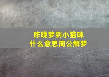 昨晚梦到小猫咪什么意思周公解梦