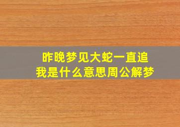 昨晚梦见大蛇一直追我是什么意思周公解梦