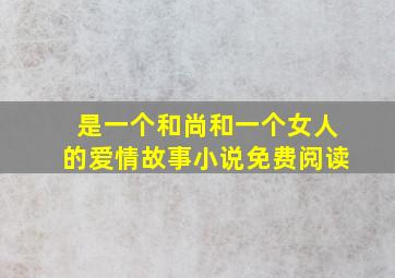 是一个和尚和一个女人的爱情故事小说免费阅读