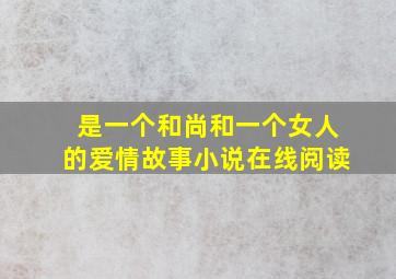 是一个和尚和一个女人的爱情故事小说在线阅读