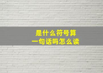 是什么符号算一句话吗怎么读