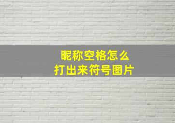 昵称空格怎么打出来符号图片