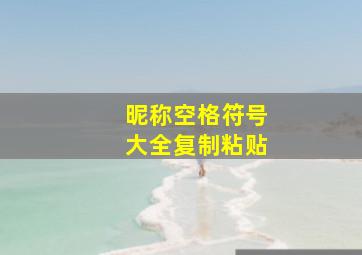 昵称空格符号大全复制粘贴