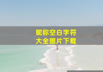 昵称空白字符大全图片下载