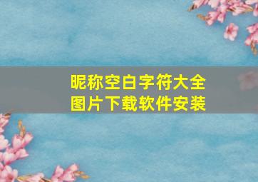 昵称空白字符大全图片下载软件安装