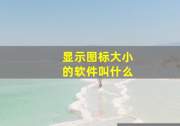 显示图标大小的软件叫什么