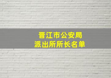 晋江市公安局派出所所长名单