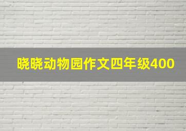 晓晓动物园作文四年级400