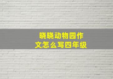 晓晓动物园作文怎么写四年级