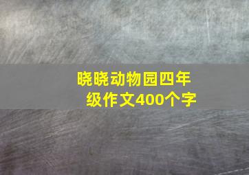 晓晓动物园四年级作文400个字