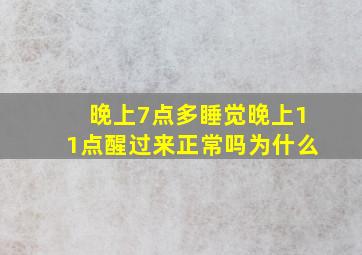 晚上7点多睡觉晚上11点醒过来正常吗为什么