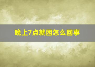 晚上7点就困怎么回事